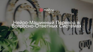 Нейро-Машинный Перевод в
Вопросно-Ответных Системах
 