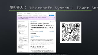 https://learn.microsoft.com/ja-jp/microsoft-365/syntex/automate-document-generation
 