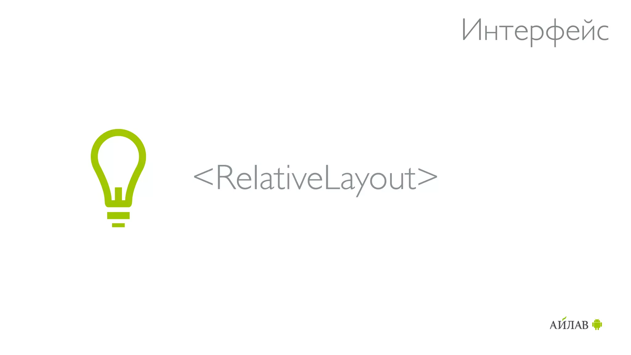 Интерфейс



<RelativeLayout>
 