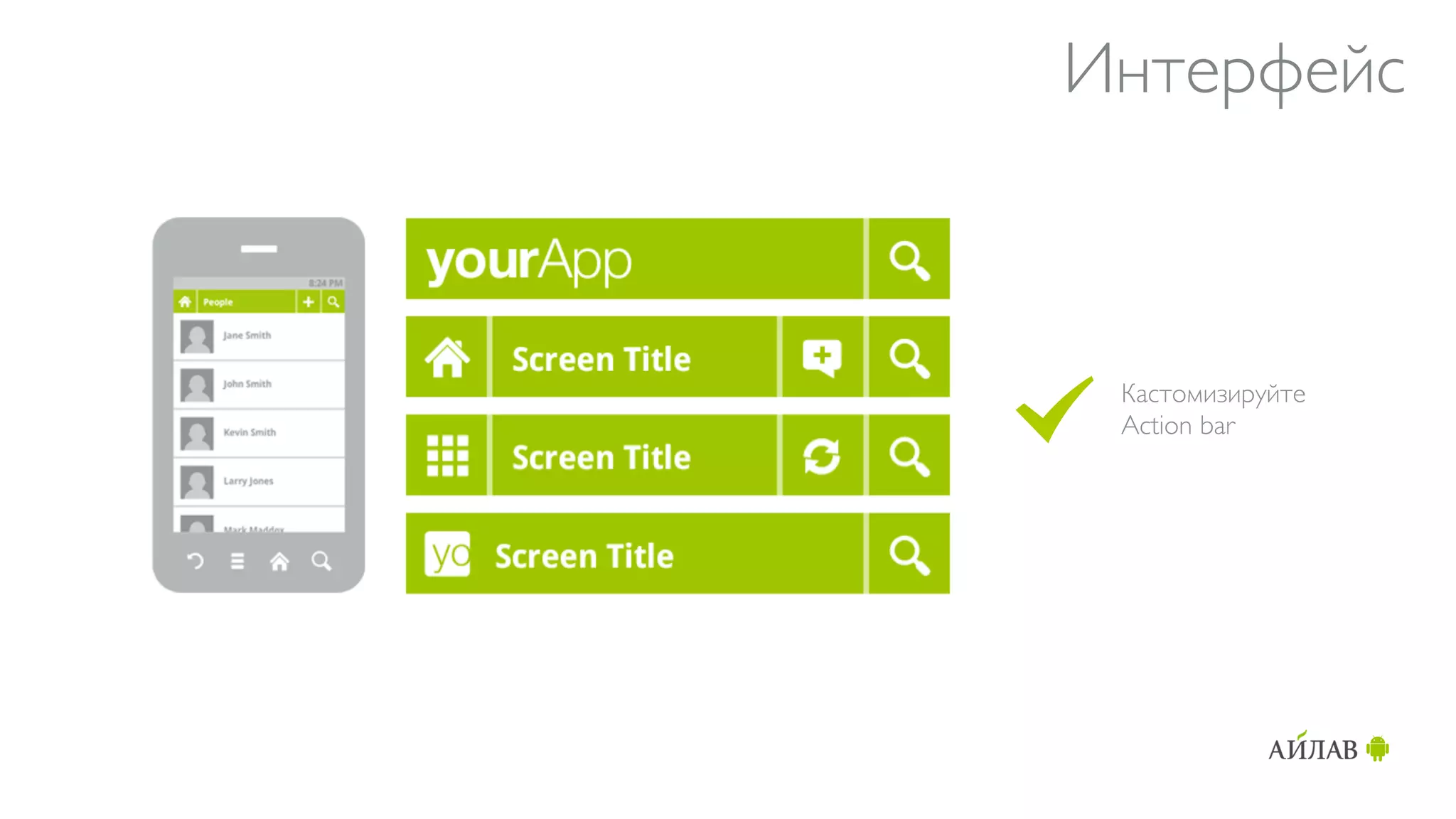 Интерфейс



 Кастомизируйте
 Action bar
 