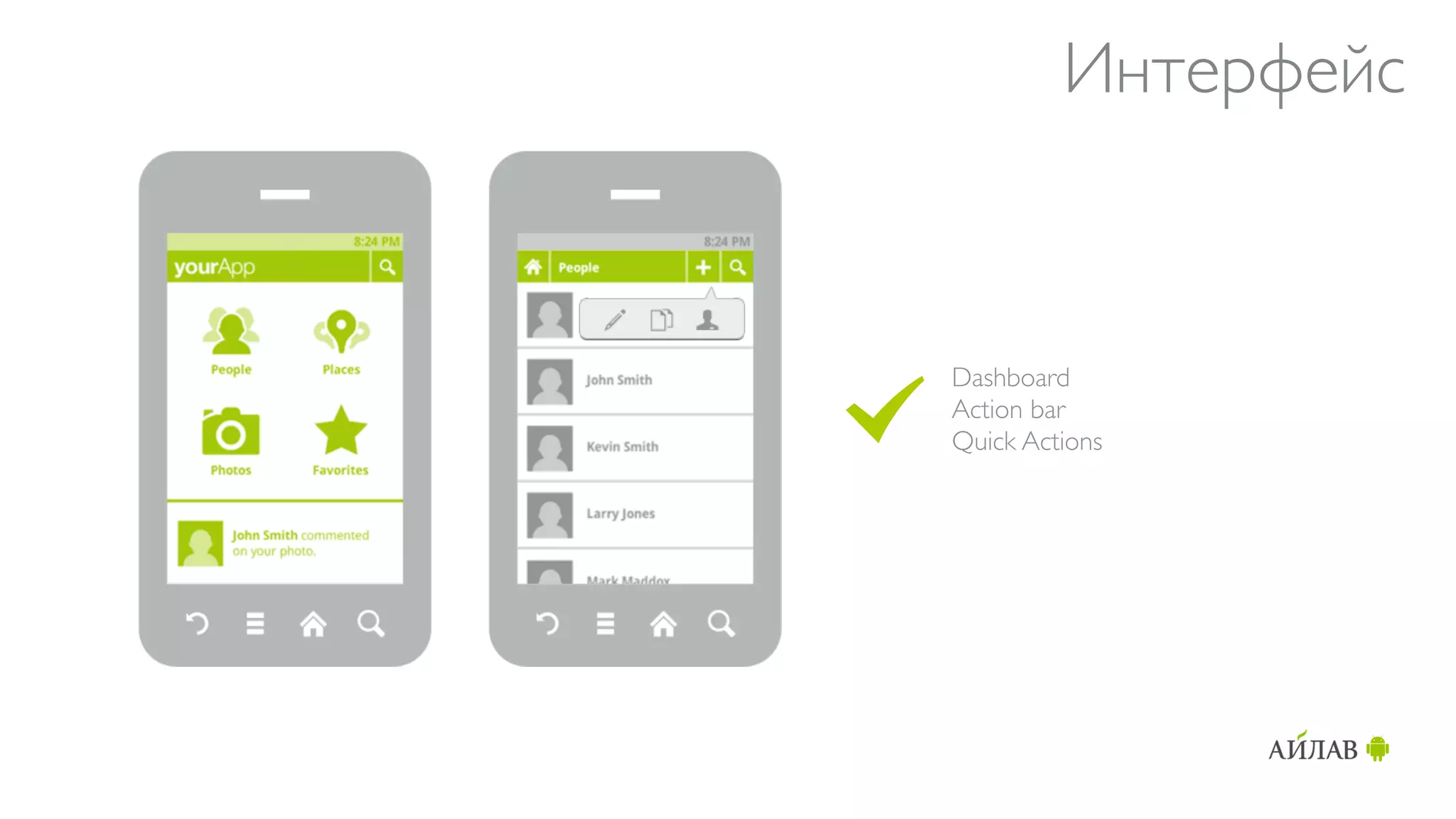 Интерфейс



Dashboard
Action bar
Quick Actions
 