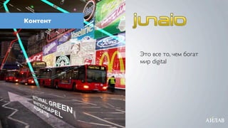 Контент




          Это все то, чем богат
          мир digital
 