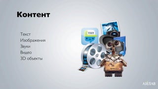 Контент

Текст
Изображения
Звуки
Видео
3D объекты
 