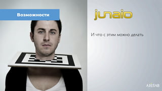Возможности



              И что с этим можно делать
 