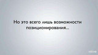 Но это всего лишь возможности
     позиционирования...
 