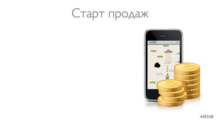 Старт продаж
 