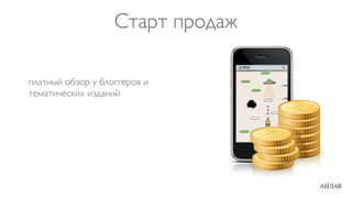 Старт продаж

платный обзор у блоггеров и
тематических изданий
 