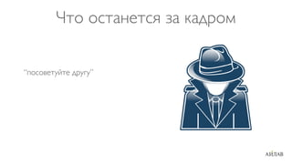 Что останется за кадром


“посоветуйте другу”
 