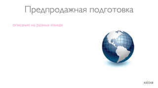 Предпродажная подготовка
описание на разных языках
 