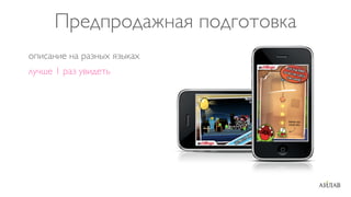 Предпродажная подготовка
описание на разных языках
лучше 1 раз увидеть
 