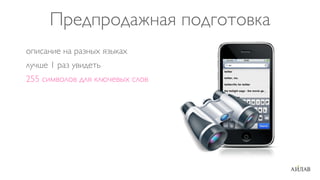 Предпродажная подготовка
описание на разных языках
лучше 1 раз увидеть
255 символов для ключевых слов
 