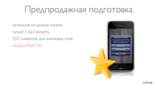 Предпродажная подготовка
описание на разных языках
лучше 1 раз увидеть
255 символов для ключевых слов
модуль Rate Me!
 