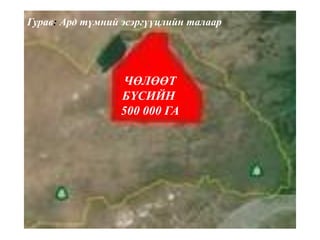 ЧӨЛӨӨТ
БҮСИЙН
500 000 ГА
Гурав: Ард түмний эсэргүүцлийн талаар
 