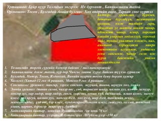 Уртаашаа: Буйр нуур Толгодын энгэрээс Их бурхант , Баянцагааны тохой
Өргөөшөө: Тосон , Булгадай Ахайн булгаас Хөх өндрийн овоо, Дархан сөөг хүртэл
1. То-вангийн торгон сүргийн бэлчээр байсан / мал мангирлахуй/
2. Баянцагааны дэнж ,тохой, хүр дор Чингис хааны сүрэг байсан түүхэн сурвалж
3. Булгадай, Нитэр, Тосон, Ялданхай, Ванийн нуурын тосон буюу борзон хужир
4. Халхгол /Хятад-12 гол -6 рашаан, Монгол-9 гол 4 рашаан/
5. Сонгинолог ургамал: мангир, зэрлэг сонгино, жууцай, таана, шувуун хөл, хөмөл
6. Эмийн ургамал /таван салаа, чихэр өвс , сөд, тарваган шийр, цагаан уул, алтан гагнуур,
хонгор зул, хар лидэр, шар лидэр, ганга, зээргэнэ, хонин нүд, багваахай, ягаан цээнэ, намуу
цэцэг, хөх яргуй, цагаан уул, мөнгөн дэгд, хөх дэгд, шар дэгд, тайжийн жинс,
жамъянмядаг, үлд өвс, бэр цэцэг, дүндэнгарав, хонхон цэцэг, гишүүнэ, халгай, төмсний
улаан, царван, дэрэвгэр жиргэрүү, бамбай
7. Хөдөлмөрийн баатар , хоньчин Лувсанбалдан /эм хонь 70 кг/
8. Хөдөлмөрийн баатар, үхэрчин Л.Алтангэрэл /Шүдлэн үхэр -350 кг/
Бэлчээр- ургамлын бүрхэвч,
ботаник бүрэлдүүн, вегетацийн
хугацаа, нэгж талбайн гарц,
ургалтын үе шатны шимт чанар,
идэмжит чанар, агаар, хөрсний
хэмийн улирлын хөдлөлзүй, хөрсний
чийг, тундас уналтын хэмжээ, мал,
амьтанд хэрэгцээтэй микро
элементийн агууламж, ундаалах
усны хангамж, чанар гэсэн иж
бүрэн байгалийн унаган
зохицолдолгоо
 