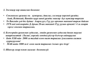 3. Элсэнцэр хөр сашиглах боломж:
• Сонгинолог ургамал нь хужирлаг, давслаг, элсэнцэр хөрсөнд ургадаг.
Ахай, Ялданхай, Ванийн нуур хавьд ургадаг мангир бүх нутгаар тархсан
• То Вангийн үед бог будааг Азарга уул, Гүү уул орчмын манханд тарьж байсан
• 1978 онд хөдлмөрийн Д.Аръяа 28-ын манханд /Гүү уулын орчимд / 4 га газарт
зэрлэг сонгино тариалсан.
4. Бэлчээрийн ургамлын судалгаа , эмийн ургамлын судалгаа дахин явуулах
шаардлагатай /Лигаа/, хөрсийг хөндөхгүйгээр бэлчээр сайжруулах
• Бодь ХХК-ийн 2000 га талбай олон наст тариалах /усалгааны систем
суурилуулсан/
• МАК-иийн 1000 га-д олон наст тариалах /голын эрэг дээр/
5. Шинээр газар нэмж хагалах боломжгүй
 