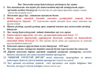 Тав: Экологийн цэвэр бүтээгдэхүүн үйлдвэрлэх бүс нутаг
1. Хил хамгаалалт- аж ахуйн үйл ажиллагааны тусгай зохицуулалт, цэрэг-
иргэнийн холбоог бэхжүүлэх /хилчдэд туслах сайн дурын бригадын гишүүн, хилийн
шалгах бүсэд оршин суугч/
2. Экологийн эрүүл бүс , хашаалан хамгаалж болно.
3. Өндөр ашиг шимтэй дэлхийн сонгомол үүлдрүүдийг цэврээр болон
эрлийзжүүлэг явуулах !!! /мэргэжлийн нарийн аргазүйн дагуу хатуу хяналтан дор
явагдах ѐстой/
4. Махны үйлдвэр, сүүний үулдвэр, арьс, ширний жижиг цех, тэжээлийн үйлдвэр
байгуулах
5. Эко –цэвэр бүтээгдэхүүний гадаад, дотоодын зах зээл гаргах
6. Гадны хөрөнгө оруулалт, зээл авч , үр ашигтай ашиглаж болох !!!
7. Гадны хөрөнгө оруулагчийг суурьшуулж болохгүй, эзэмшил нь давамгайлах
саналтай байж болохгүй !!! /Хил орчмын бүсэд гадны хүн суурьшуулах нь үндэсний
аюулгүй байдалд нийцэхгүй/
8. Үндэсний хөрөнгө оруулагчдын нэгдэл байгуулах /555 шиг/
9. Үйл ажиллагааг зохицуулах төрийн хяналт бүхий мэргэжлийн баг ажиллах
10. Дорнод монголын дархан цаазтай газартай уялдуулан зохицуулах, малчдыг
байгаль хамгаалах үйл ажиллагаанд татан оролцуулах
11. ―ОНЦГОЙ ҮҮРЭГТЭЙ ИРГЭН‖ тэнд ажиллах, залуучуудын эх оронч,
хөдөлмөрч, бүтээлч үйлсэд татан оролцуулах /онцгой дэглэмтэй/
12. Хил орчмын алслагдсан нутагт соѐл иргэншил- аж ахуйн байршил бий
болгож, хил рүүгээ тэлж амьдрах /зөвхөн монгол хүн/
 