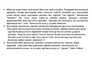 1. Шинээр газар нэмж хагалахгүй байх нэн чухал асуудал. Газартай болгоомжгүй
харьцвал галаар тоглохтой адил хэмээсэн мэргэд, цэцдийн гүн агуулгатай
үгний утгыг шүүн тунгаавал ургамал бол хөрсийг ―гал барьж‖ хамгаалсан
―манаач‖ юм гэсэн логик үндэслэл аяндаа төрнө. Ургамал судлаач,
тариаланчдын дунд түгээмэл яригддаг ―ургамал бол тэнгэрээс гал хулгайлсан
Прометей юм‖ гэдэг домоглосон хэлц үг үүнийг батална.
2. Бэлчээрийг хамгаалах, хөрсийг хөндөхгүй сайжруулах арга нэн зохимжтой.
19-р зууны Англи улсад нэхмэлийн үйлдвэр хөгжиж, нарийн ноост хонь өргөн
хүрээтэй үржүүлснээс тариачид газраа бэлчээр болгон алдаж, үгүйрэн
хоосорч, ―хонь нь хүнээ идсэн‖ хэмээх ѐгтлол бүхий үнэн түүхэн тохиолдол,
Халхын голд ―элэгдсэн хөрс эзнээ идсэн‖ гэдэг эмгэнэлт түүхээр төгсөж
болохгүйг хатуу санаж хэрэгтэй !!!
3. Халхголын баян тансаг бүс нутгийг эзэмших бодлого нь ухаалаг, буурь
суурьтай судалгаанд тулгуурласан, нарийн тооцож , төлөвлөсөн зөв
менежментэй, өгөөж нь эх орон, ард түмэн рүүгээ ― урсаж― байх ѐстой.
 