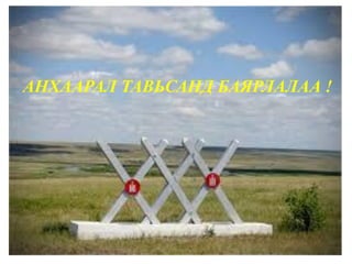 АНХААРАЛ ТАВЬСАНД БАЯРЛАЛАА !
 