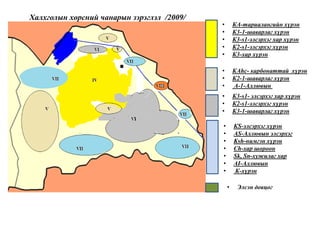 • КА-тариалангийн хүрэн
• К3-1-шаварлаг хүрэн
• К3-s1-элсэрхэг хар хүрэн
• К2-s1-элсэрхэг хүрэн
• К3-хар хүрэн
• КАhc- карбонаттай хүрэн
• К2-1-шаварлаг хүрэн
• А-1-Аллювын
• К3-s1- элсэрхэг хар хүрэн
• К2-s1-элсэрхэг хүрэн
• К3-1-шаварлаг хүрэн
• КS-элсэрхэг хүрэн
• AS-Аллювын элсэрхэг
• Ksh-нимгэн хүрэн
• Ch-хар шороон
• Sk, Sn-хужилаг хар
• АI-Аллювын
• К-хүрэн
• Элсэн довцог
Халхголын хөрсний чанарын зэрэглэл /2009/
 