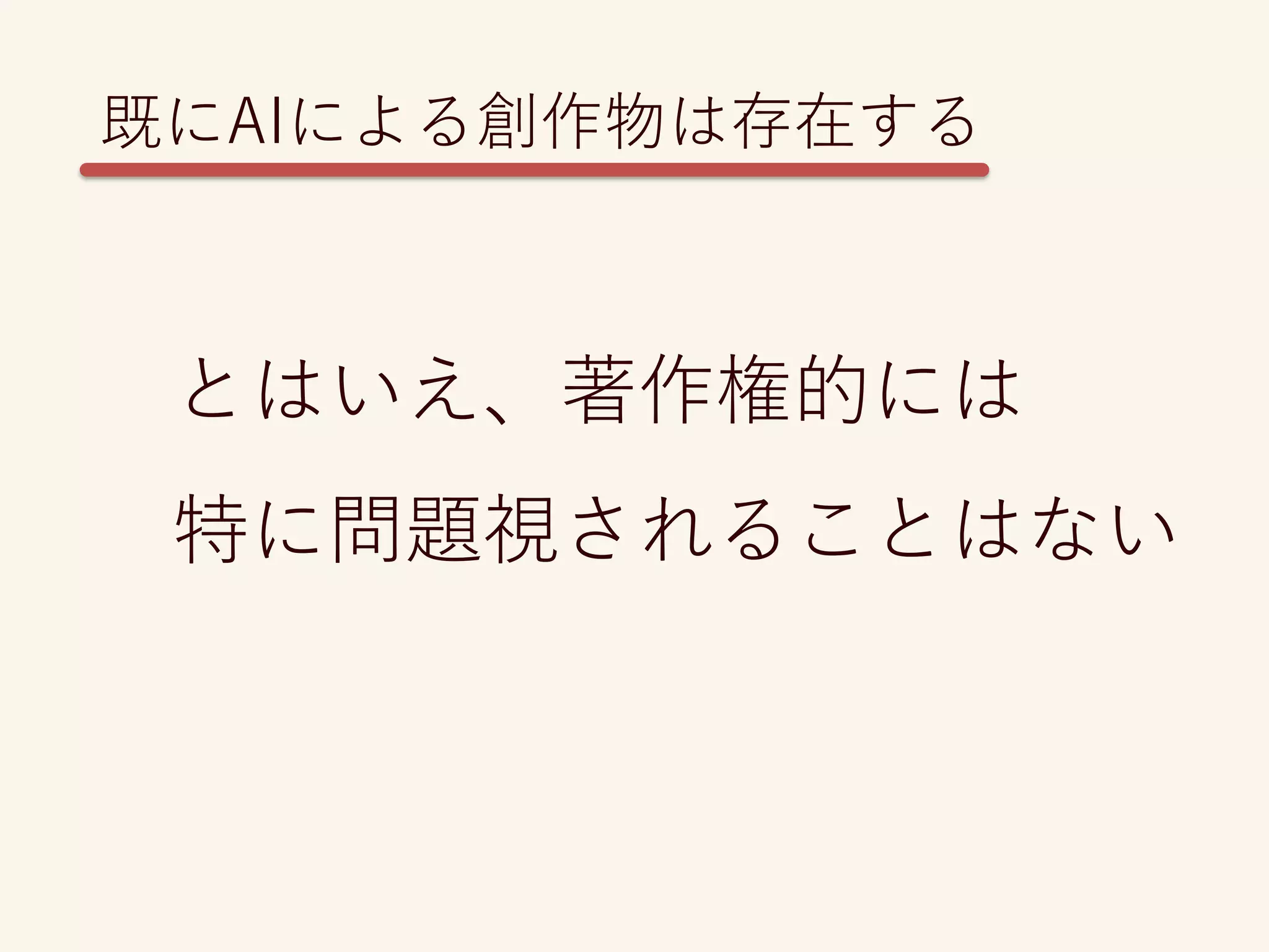 既にAIによる創作物は存在する
とはいえ、著作権的には
特に問題視されることはない
 
