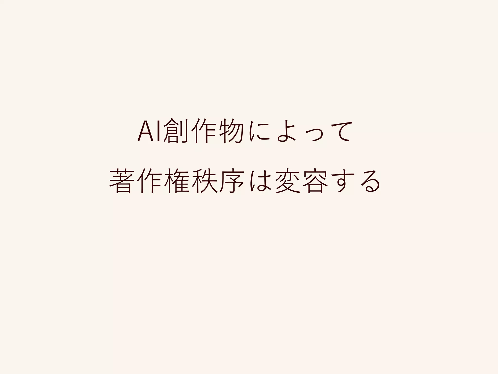AI創作物によって
著作権秩序は変容する
 