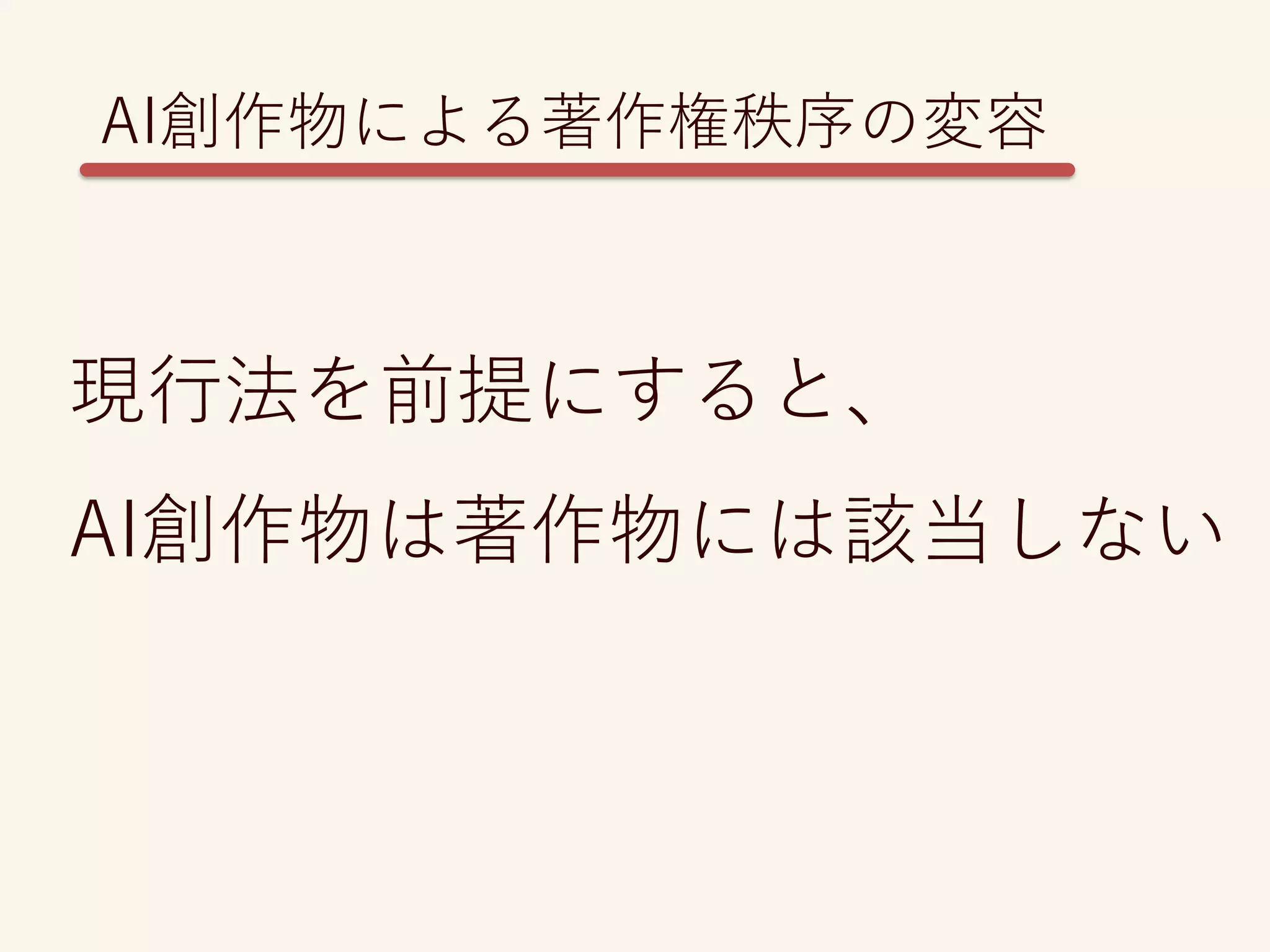 現行法を前提にすると、
AI創作物は著作物には該当しない
AI創作物による著作権秩序の変容
 