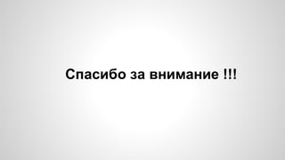 Спасибо за внимание !!! 
