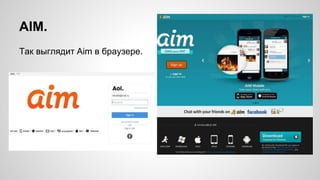 AIM. 
Так выглядит Aim в браузере. 
 