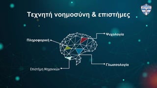 Τεχνητή νοημοσύνη & επιστήμες
Ψυχολογία
Γλωσσολογία
Πληροφορική
Επιστήμη Μηχανικών
 
