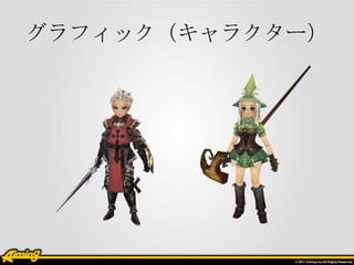 グラフィック（キャラクター）

 