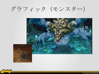 グラフィック（モンスター）

 