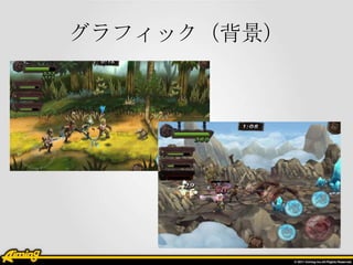 グラフィック（背景）

 