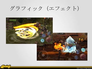 グラフィック（エフェクト）

 