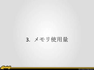 3. メモリ使用量

 