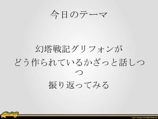 今日のテーマ

幻塔戦記グリフォンが
どう作られているかざっと話しつ
つ
振り返ってみる

 
