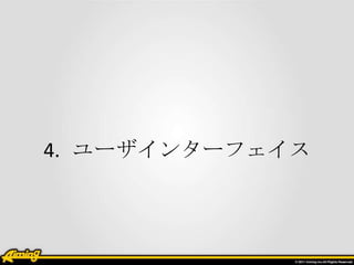 4. ユーザインターフェイス

 