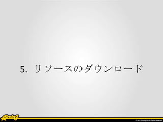 5. リソースのダウンロード

 