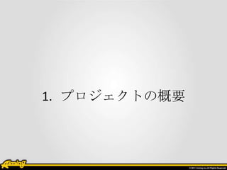1. プロジェクトの概要

 