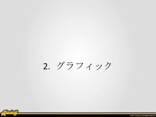 2. グラフィック

 