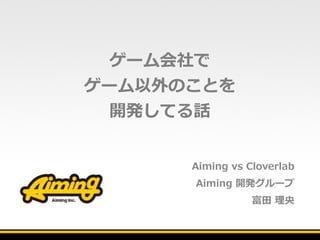 ゲーム会社で ゲーム以外のことを開発してる話