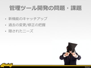 新機能のキャッチアップ
管理ツール開発の問題・課題
 