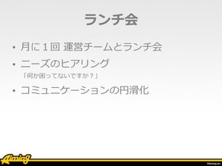 スプリントレビューで関係者同席
解決の取り組み
 