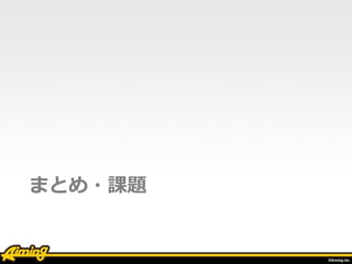 まとめ
• ⾃発的な情報収集 
何事も「事前準備」 
コミュニケーションは重要
• ドキュメント化で共有知 
⾃動化もね 
 