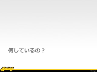 何しているの？
• 「管理ツール」開発
• Ruby on Rails
• 国内版・台湾版
• KPI集計 
売上、新規ユーザー数
• ユーザーサポート⽤ツール 
ログイン履歴、アイテム操作履歴
 