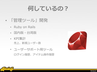 何しているの？
• BigQueryの保守
• ログをアップロードするスクリプト
• テーブルの確認
• テーブル追加・不要テーブルの削除
• 各種の集計 
施策の効果 
運営イベント
 