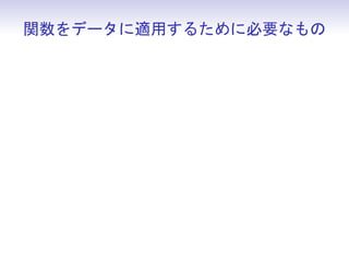 関数をデータに適用するために必要なもの
 