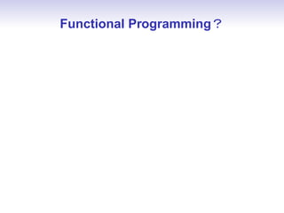 Functional Programming？
 