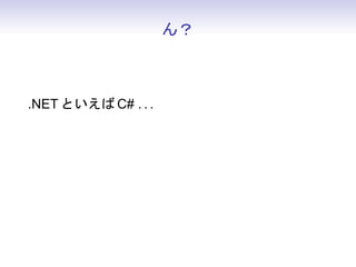 ん？
.NET といえば C# . . .
 