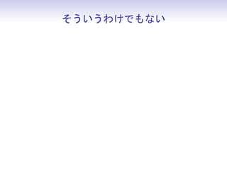 そういうわけでもない
 