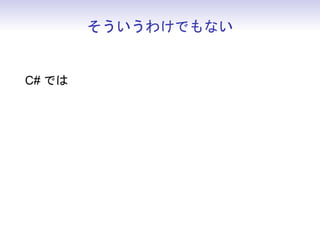 そういうわけでもない
C# では
 